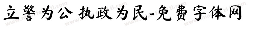 立警为公 执政为民字体转换